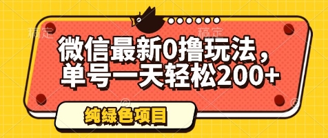 微信最新0撸玩法，轻松赚取200+-无双副业