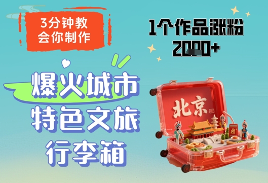 3分钟教你制作城市特色文旅行李箱，作品涨粉2000+-无双副业