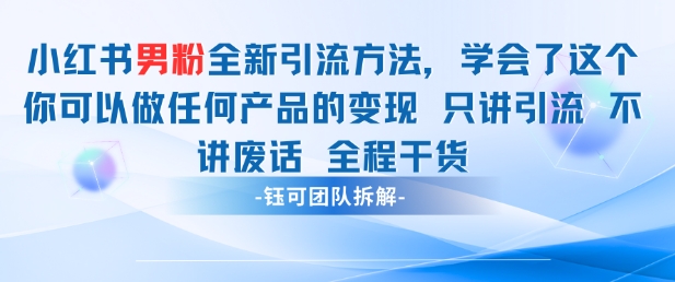 小红书男粉引流变现技巧-无双副业