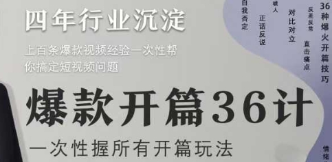爆款短视频开篇36计2.0，掌握所有开篇玩法-无双副业