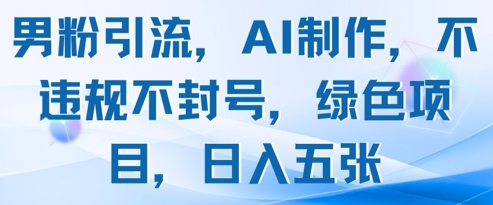男粉引流与AI制作的绿色项目-无双副业
