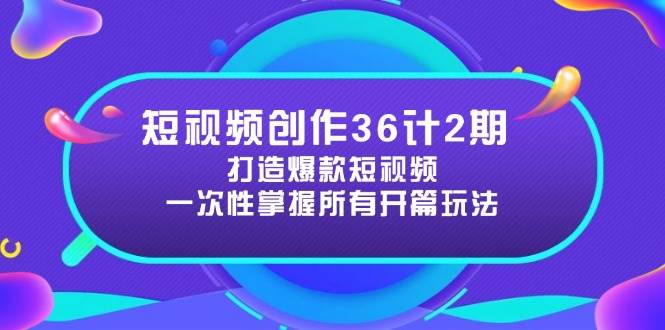 打造爆款短视频所需的各类开篇技巧，提升视频吸引力-无双副业