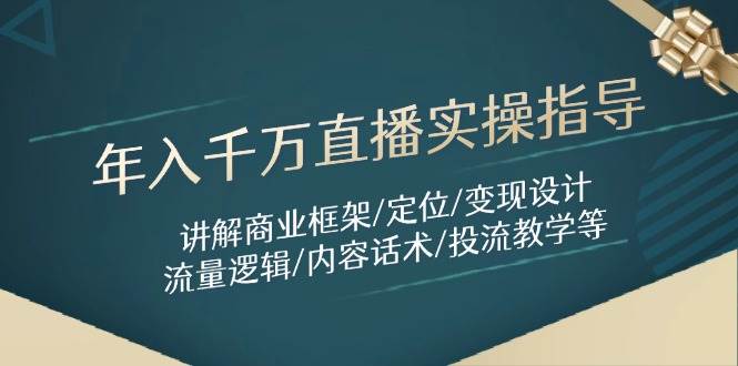 年入千万直播实操指导：商业框架与变现设计全解析-无双副业