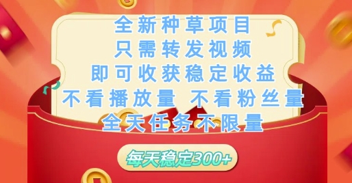 全新种草项目，轻松转发视频赚收益-无双副业