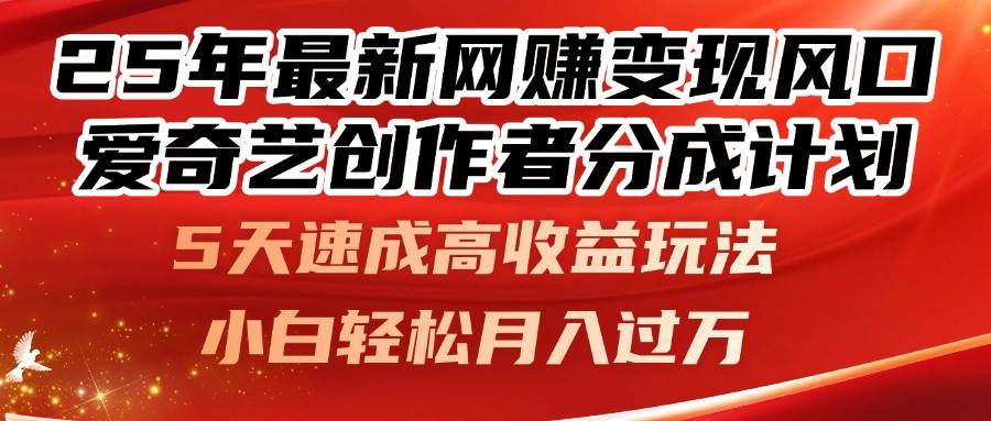 25年最新网赚变现风口！爱奇艺创作者分成计划-无双副业