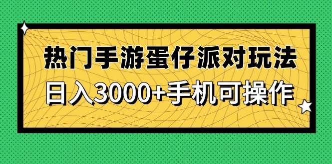 热门手游蛋仔派对玩法，日入3000+-无双副业
