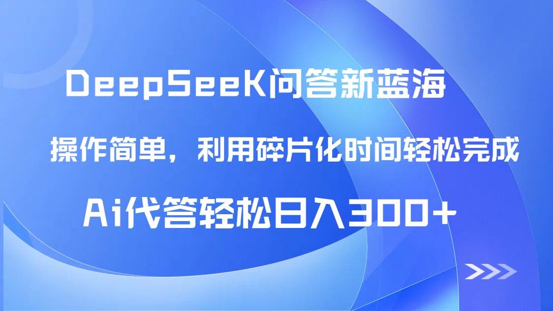 头条问答新蓝海DeepSeek回答玩法首曝-无双副业