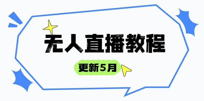 无人直播教程-防风技术到话术选品玩法全解析，打造直播高手-无双副业