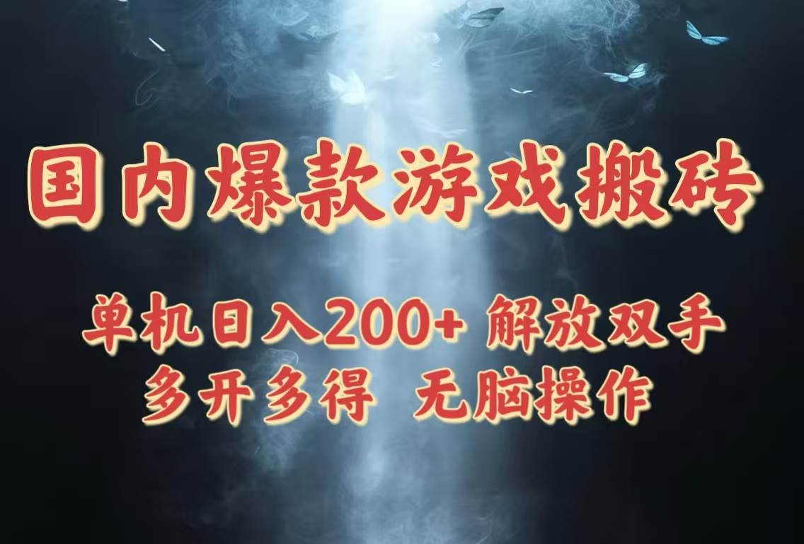 国内爆款游戏搬砖项目，单机日入200+长期稳定多开多得-无双副业