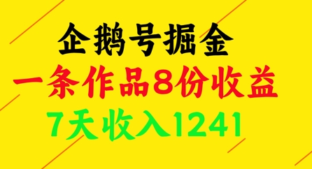 企鹅号掘金一条作品8份收益7天收入1241元-无双副业