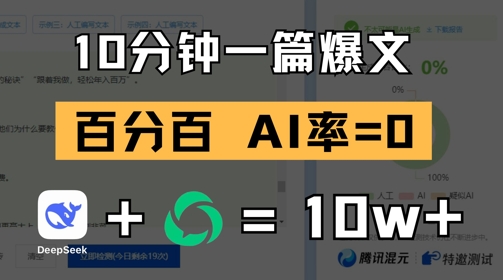 用deepseek轻松玩转公众号爆文项目-无双副业