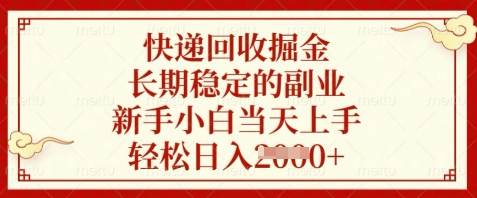 快递回收掘金副业，新手当天上手轻松日入数百-无双副业