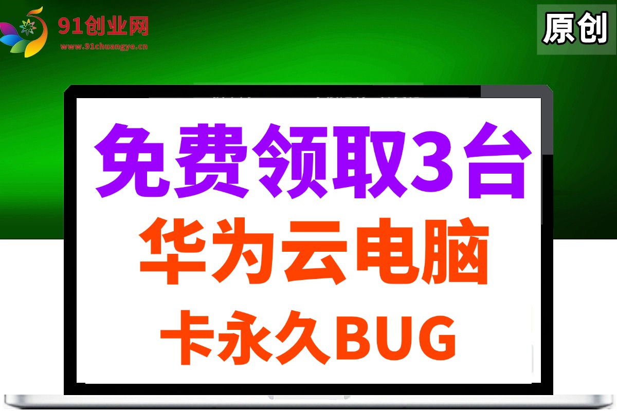 0元免费领取3台华为云永久电脑及卡时长BUG教程-无双副业