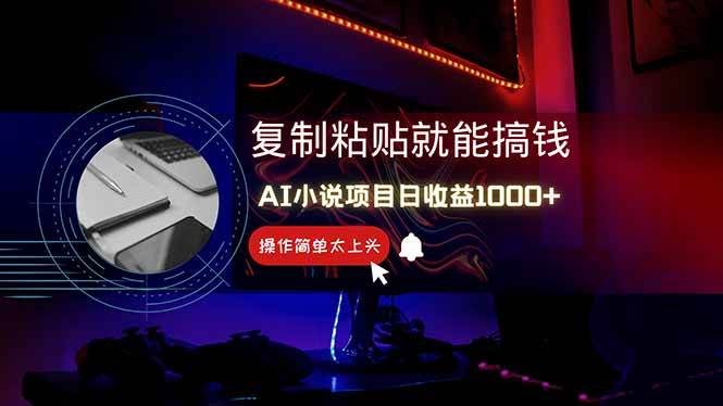 AI写小说日赚1000+，0基础操作新手副业项目-无双副业