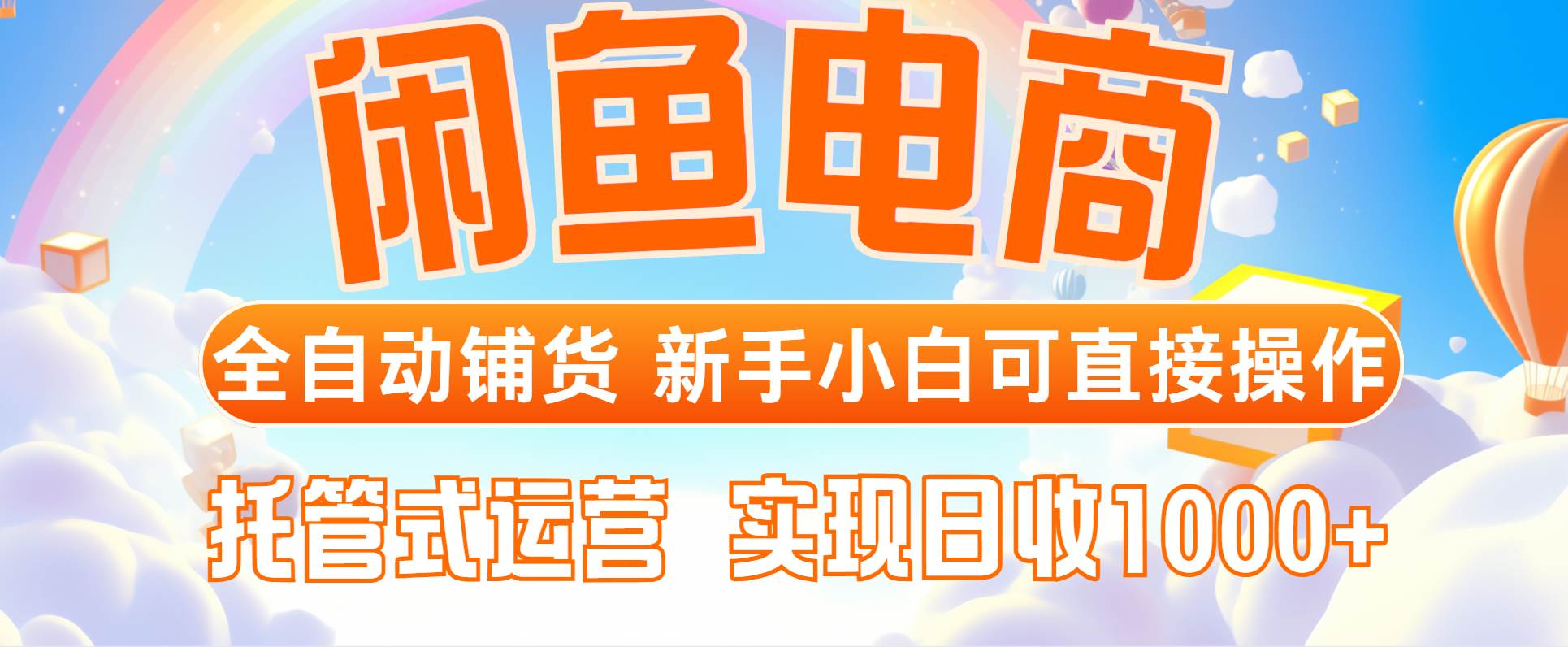 闲鱼电商全自动铺货新手可操作托管式运营日赚千元-无双副业