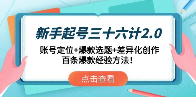 新手起号三十六计：账号定位与爆款选题差异化创作指南-无双副业