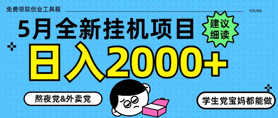 5月最新挂机项目8.0玩法轻松日入2000+-无双副业