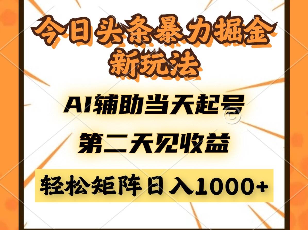 今日头条暴利掘金新玩法，AI助力轻松起号-无双副业