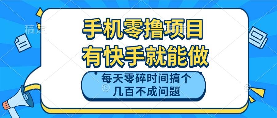 手机零撸项目有快手就能做，零碎时间轻松赚几百-无双副业