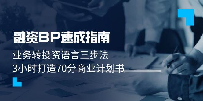 融资BP速成指南：业务转投资语言三步法打造商业计划书-无双副业