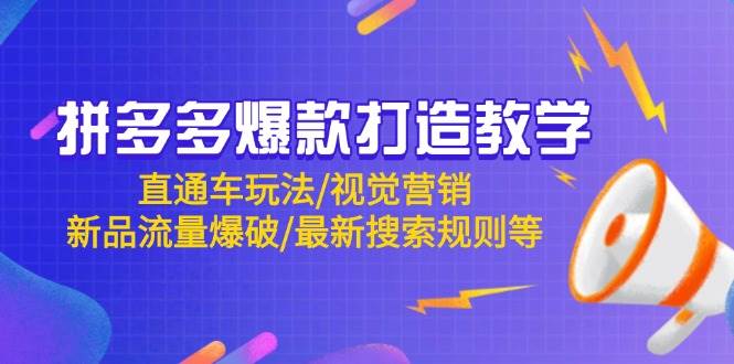 拼多多爆款打造教学全攻略-无双副业
