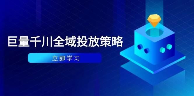 付费撬动自然流策略：种拔一体计划与ROI优化-无双副业