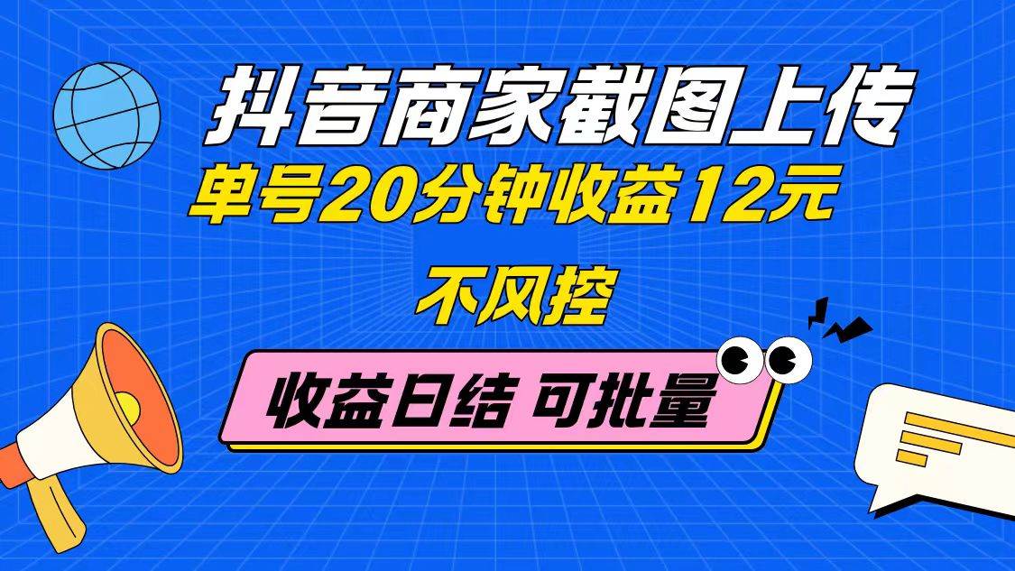 抖音商家上传截图收益分析-无双副业