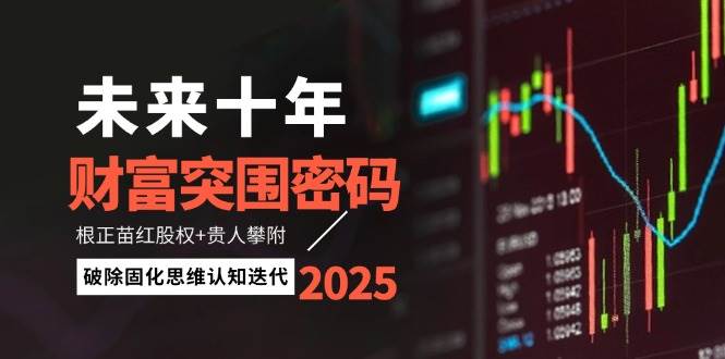 未来十年财富突围密码：根正苗红股权与贵人攀附-无双副业