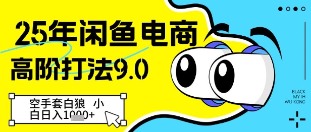 闲鱼电商高阶打法，空手套白狼轻松日入几百-无双副业