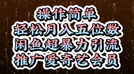 闲鱼引流推广爱奇艺会员，轻松月入五位数-无双副业