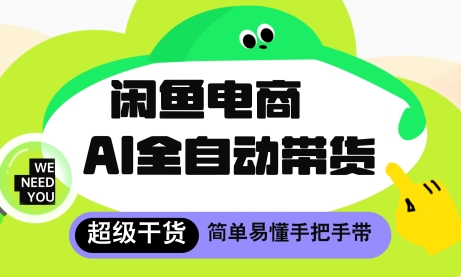 闲鱼电商AI全自动托管项目揭秘，轻松月入8k+-无双副业