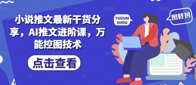 小说推文干货分享与AI推文进阶课-无双副业
