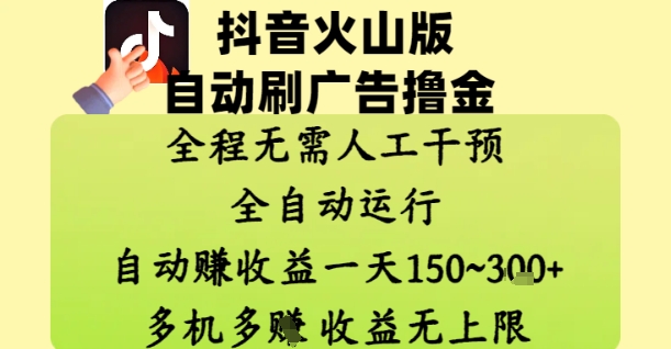 抖音火山版自动刷广告赚钱系统揭秘，全自动运行日赚150+-无双副业