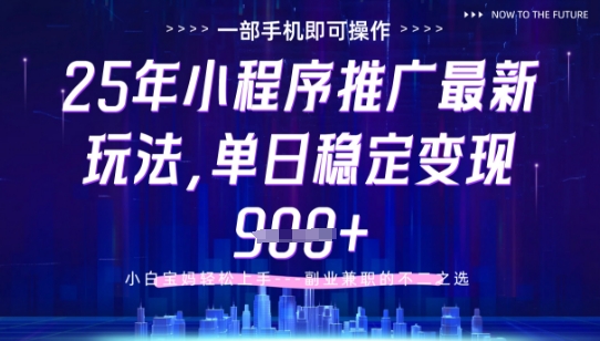 2025年小程序挂G推广掘金玩法，手机操作日入900+-无双副业