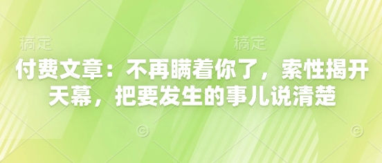 付费文章：揭开天幕说清即将发生的重要事件-无双副业