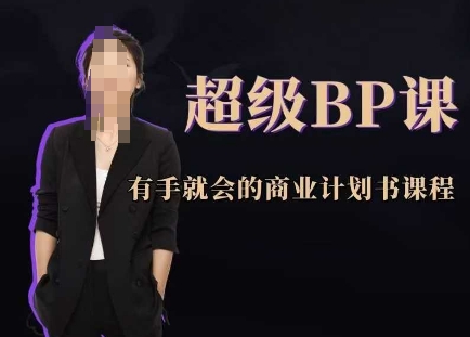 超级BP课，商业计划书课程-无双副业