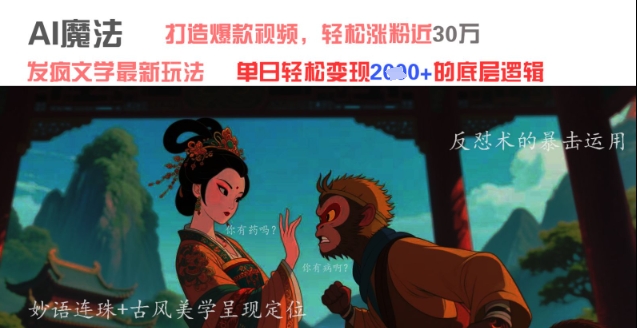 AI魔法打造爆款视频轻松涨粉30W单日变现1k+-无双副业