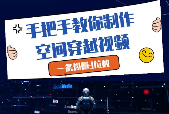 手把手教你制作空间穿越视频轻松赚钱-无双副业