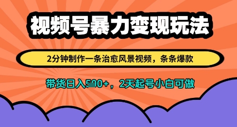 视频号治愈风景视频制作与变现玩法，小白轻松日入多张-无双副业