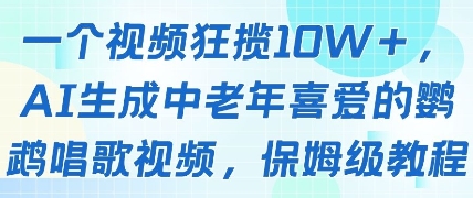 AI生成鹦鹉唱歌视频教程，轻松获取10W+点赞和创作者分成-无双副业