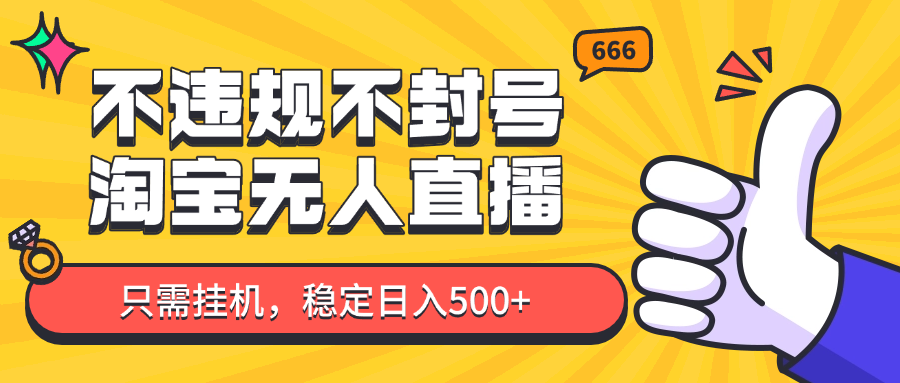 淘宝无人直播新玩法，轻松日入500+-无双副业