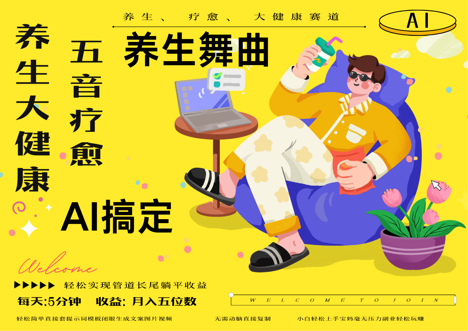 五音疗愈：AI时代的养生新路径-无双副业