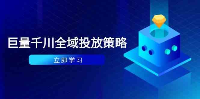 付费撬动自然流策略：种拔一体计划与ROI优化全解-无双副业