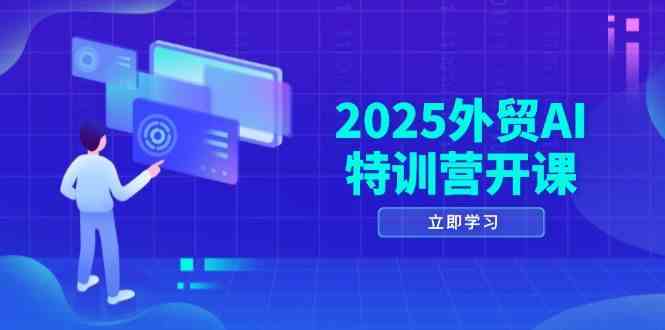 外贸AI特训营开课：品牌选品/AI建站/获客/社媒开发全攻略-无双副业