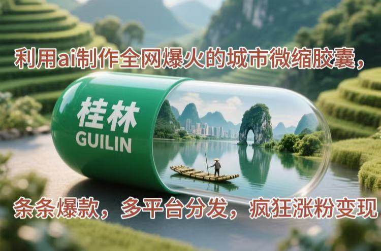 利用AI制作城市微缩胶囊实现多平台涨粉变现-无双副业
