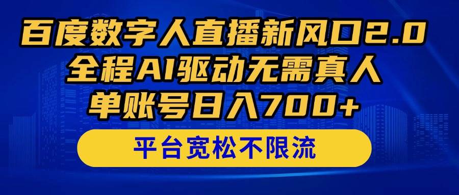 百度数字人直播新风口2.0全程AI驱动单账号日入700+-无双副业