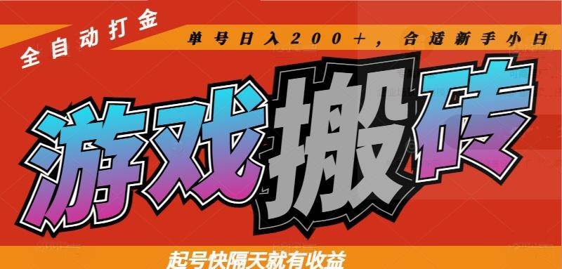 热门游戏搬砖全自动打金项目，单号日入200+适合新手小白-无双副业