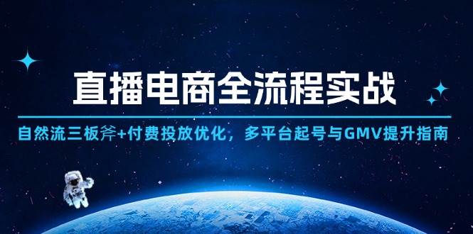 直播电商全流程实战：自然流与付费投放优化及多平台运营指南-无双副业
