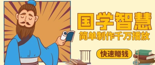 抖音视频号5分钟制作千万播放国学感悟视频快速变现-无双副业
