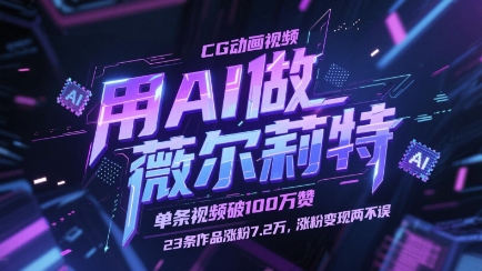 用AI制作薇尔莉特CG动画视频实现百万播放与涨粉变现-无双副业